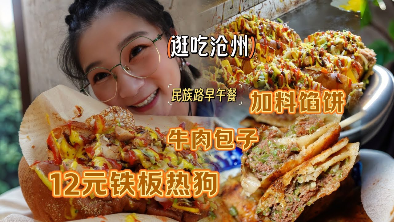 【逛吃沧州】民族路太好吃！12元美丽热狗，一口下去全是幸福~