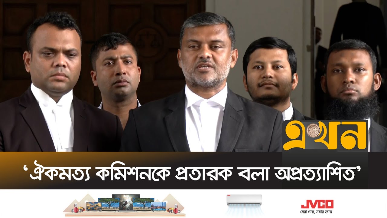 'কমিশন কথা না শুনলেই প্রতারণা, এটা অগ্রহনযোগ্য বক্তব্য' | Shishir Monir | July Charter | Ekhon TV
