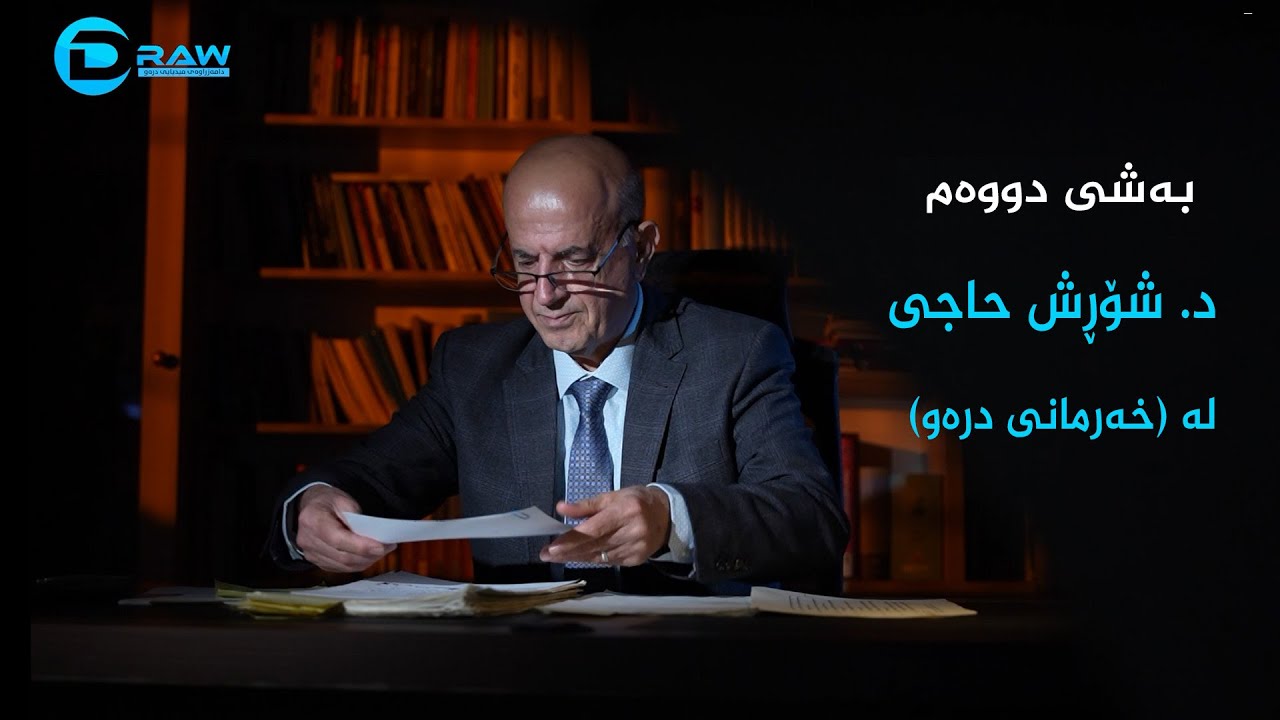 شۆڕش حاجی  بەشی دووەم