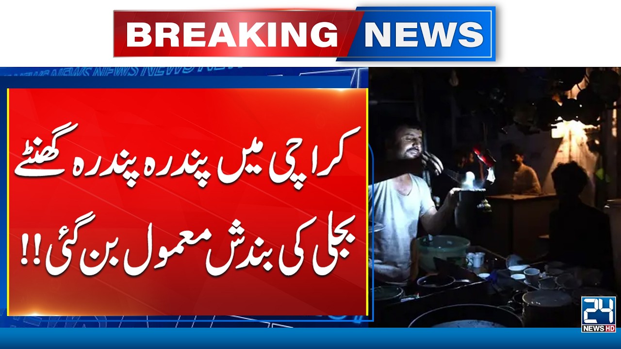 Massive Load Shedding in Karachi | Electricity Cuts Last Up to 15 Hours - 24 News HD