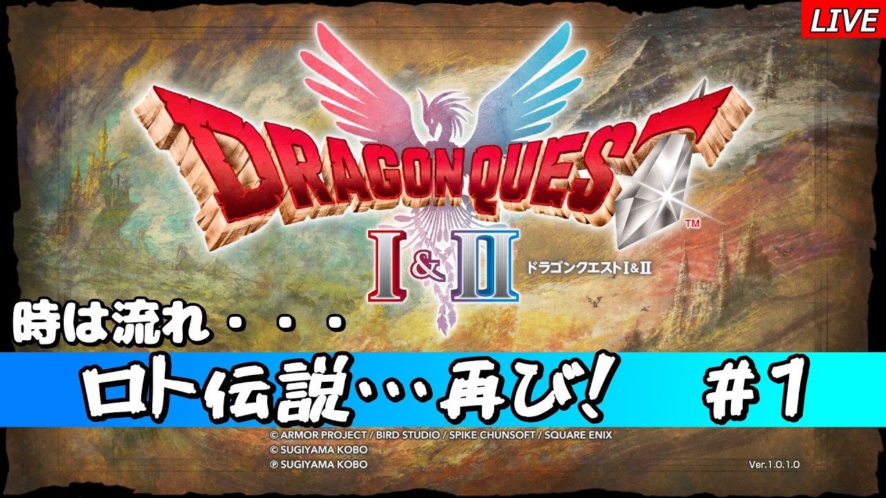 【ドラクエⅡ】#1　ロト伝説・・・再び！