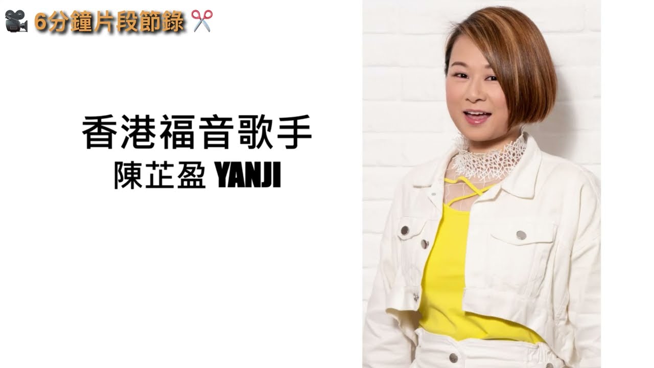 【強烈推介青少年👀】福音歌手 陳芷盈 Yanji 🎤 1 小時唱歌及見證分享🎥 ( 6 分鐘✂️片段節錄✂️)