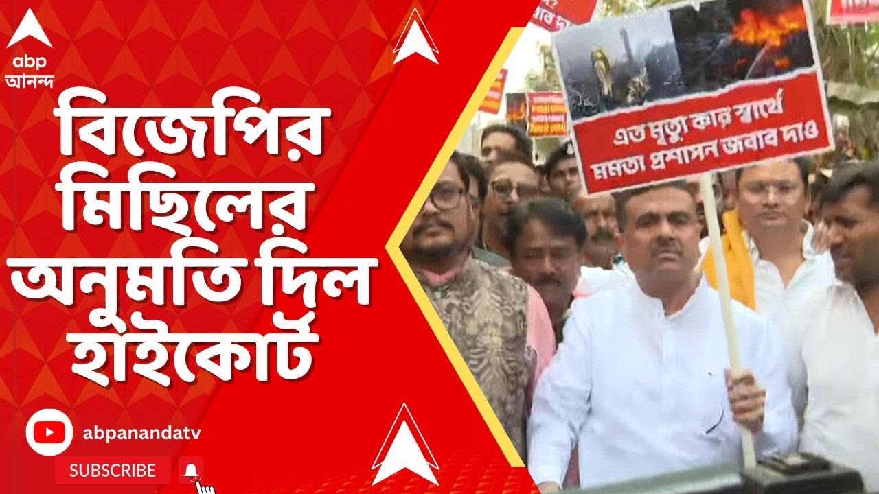 BJP Rally: বিজেপির মিছিলের অনুমতি দিল হাইকোর্ট। নরেন্দ্রপুর থানা পর্যন্ত বিজেপির মিছিলের অনুমতি