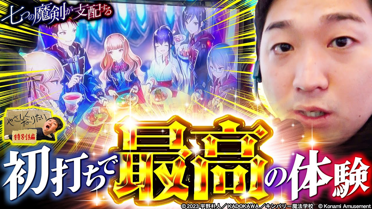 【七つの魔剣が支配する】まさかの●●!!?  やさしくなりたい特別編【パチスロパチンコ】
