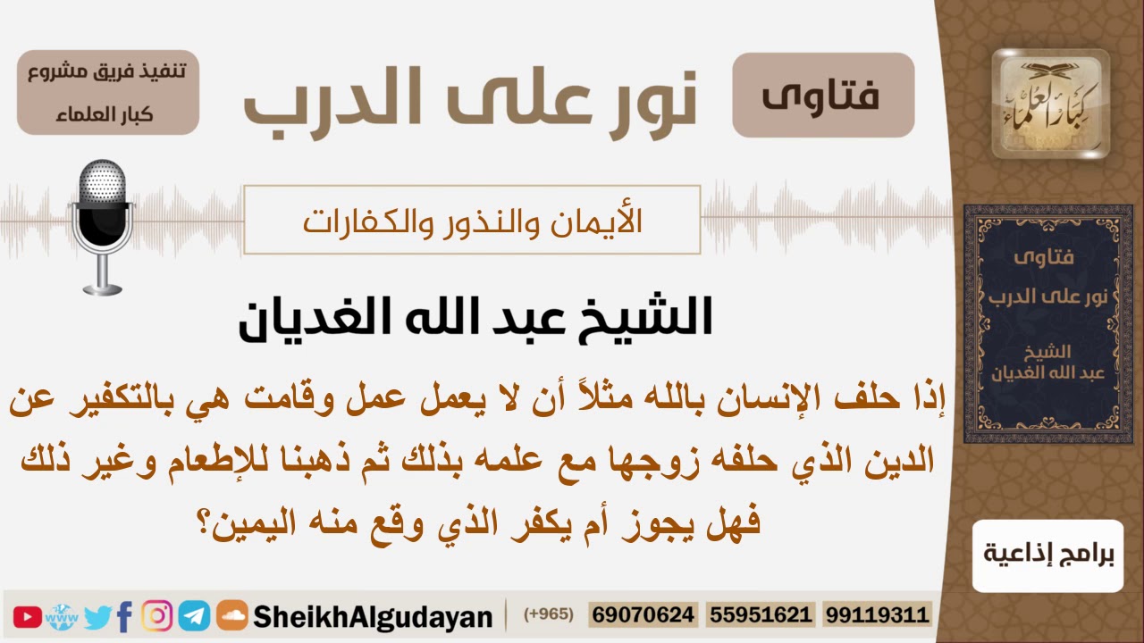 هل يجوز لشخص أن يدفع كفارة اليمين عن شخص آخر؟ الشيخ عبد الله الغديان