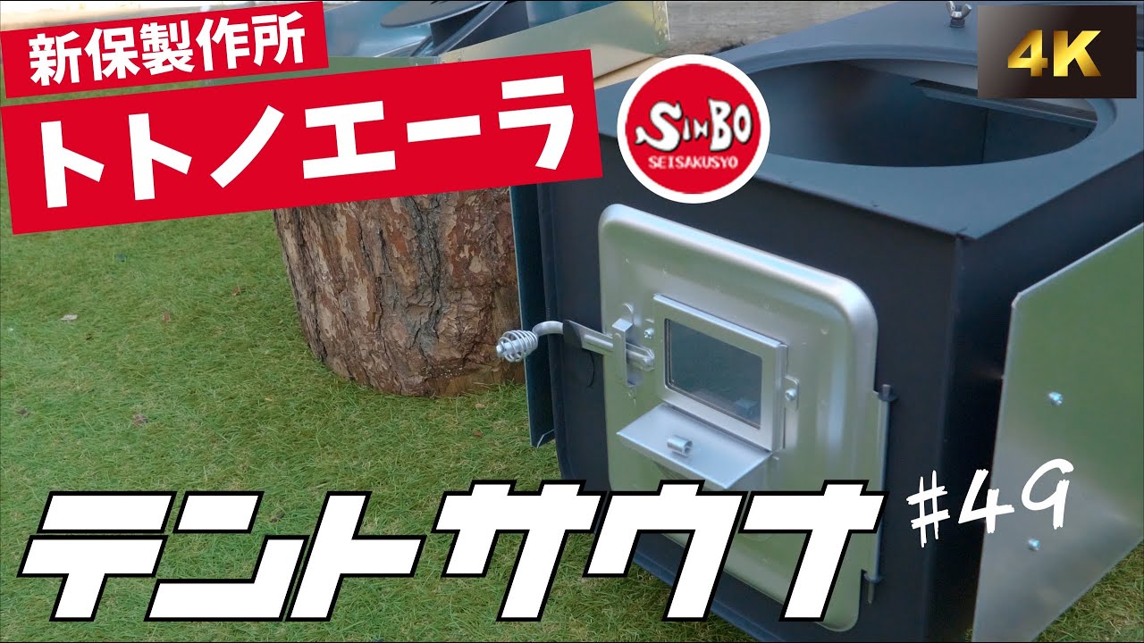 【新保製作所 トトノエーラ】テントサウナにおすすめの薪ストーブを紹介します｜サ活｜49｜４K映像