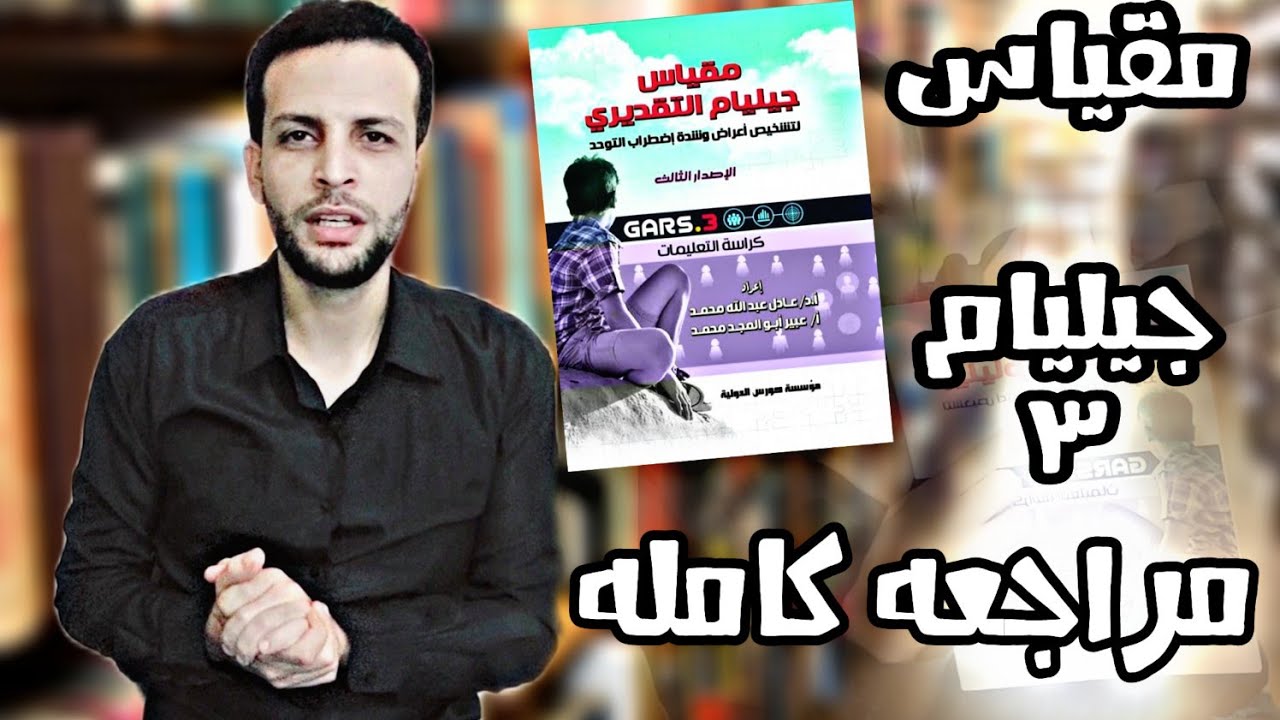 مقياس جيليام 3 لتشخيص اعراض وشدة اضطراب التوحد | مراجعه كامله ورؤيه المقياس كاملا