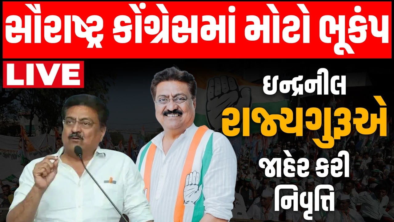Breaking News: સૌરાષ્ટ્ર કોંગ્રેસમાં મોટો ભૂકંપ Indranil Rajguru એ જાહેર કરી નિવૃત્તિ | congress