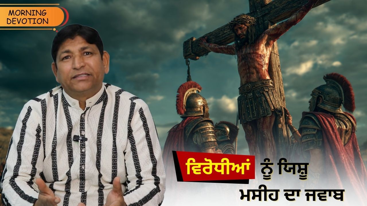 ਵਿਰੋਧੀਆਂ ਨੂੰ ਯਿਸ਼ੂ ਮਸੀਹ ਦਾ ਜਵਾਬ ।। Ps satpal matu 