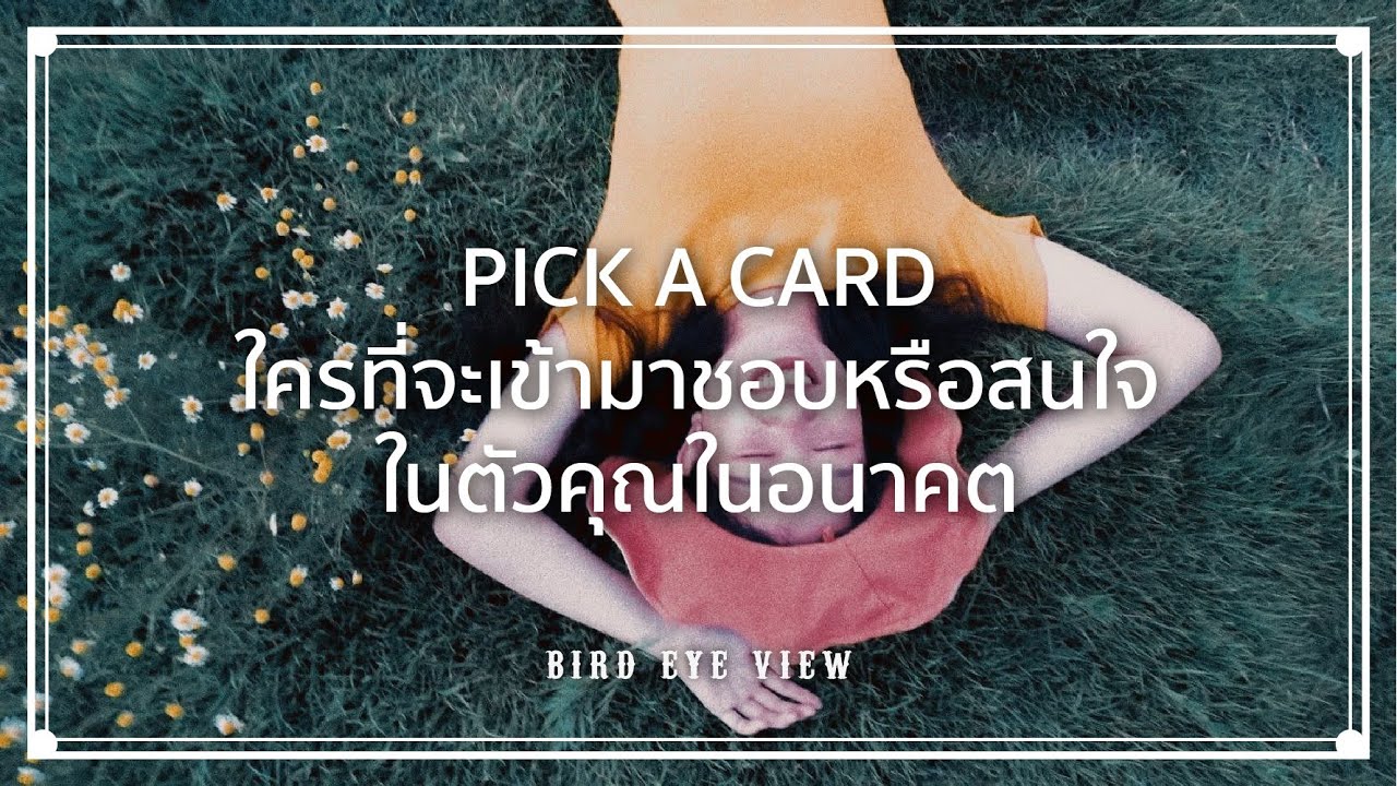 Pick a card reading 168 ใครที่จะเข้ามาชอบหรือสนใจในตัวคุณในอนาคต