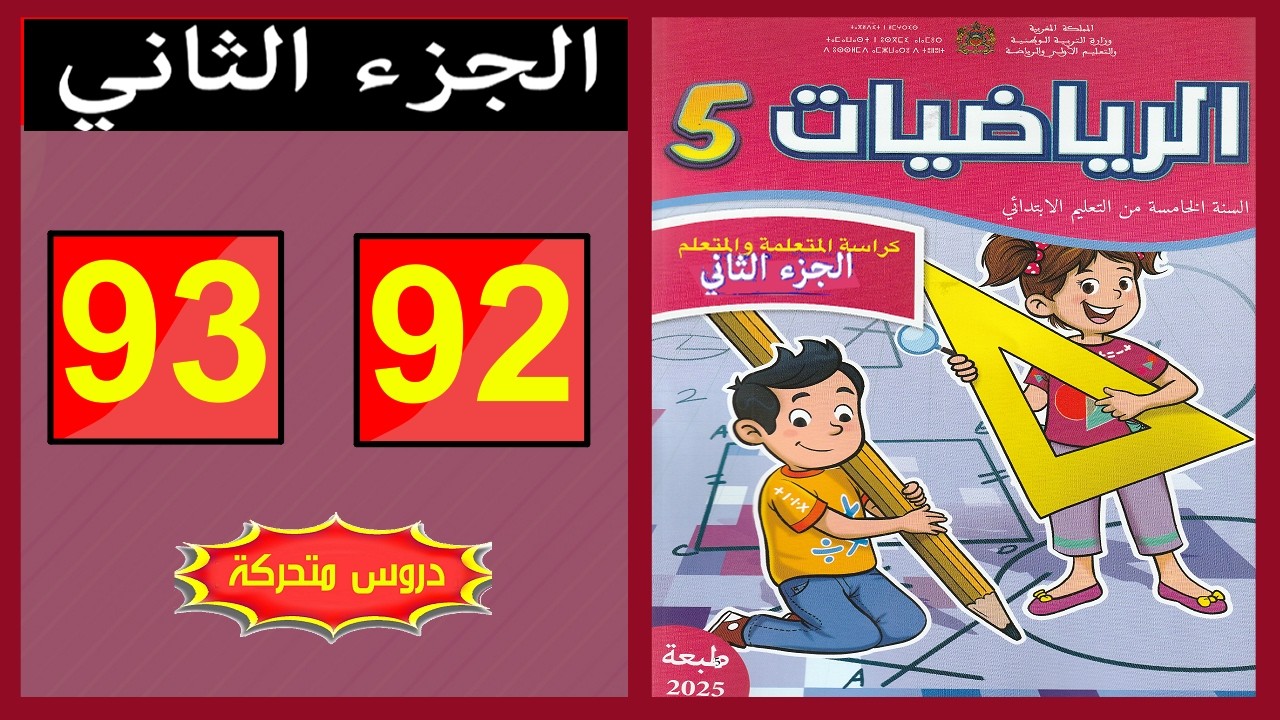كراسة الرياضيات المستوى الخامس ابتدائي  الصفحة ( 92- 93 ) 📘 | المدرسة الرائدة 2026 | الجزء الثاني