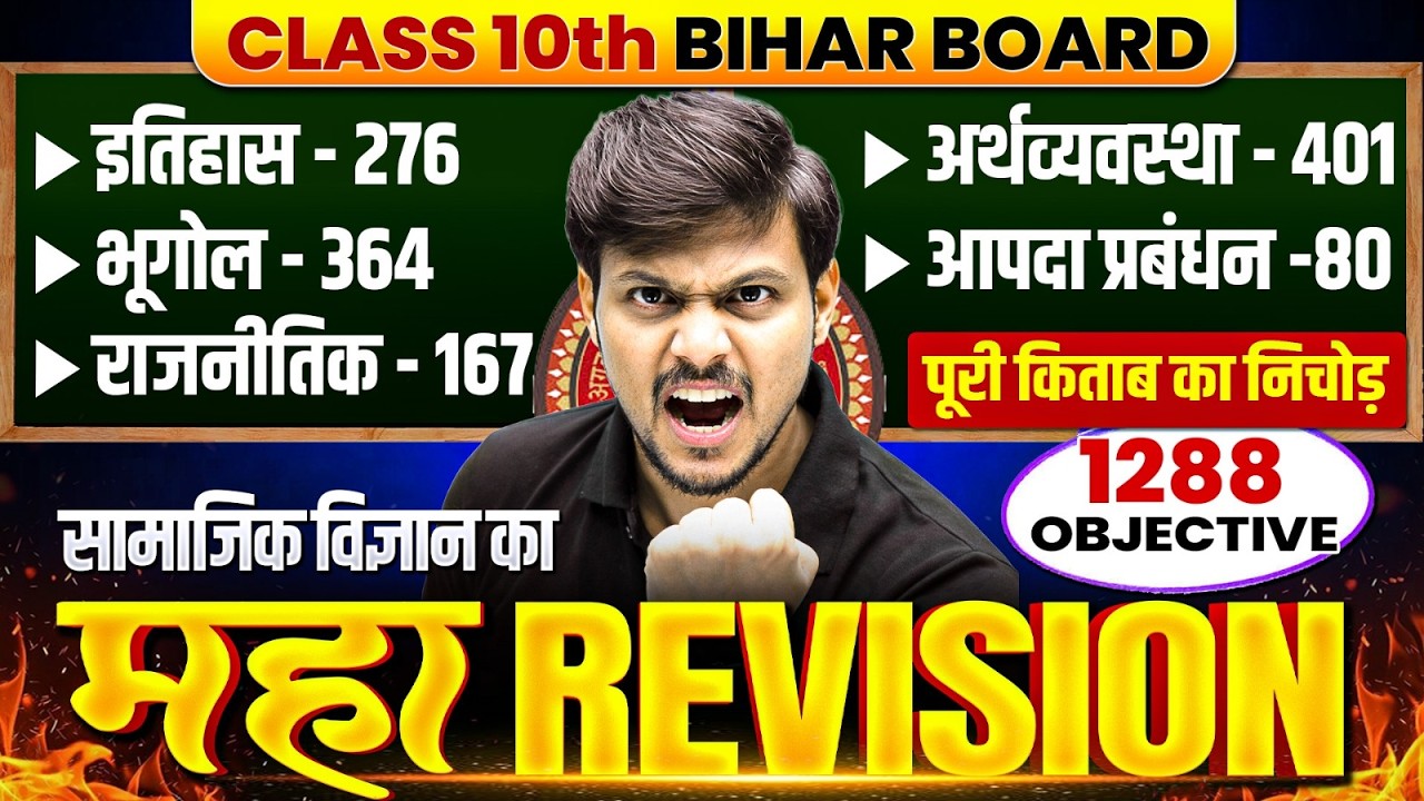 Class 10th Social Science Maha Revision Bihar Board | 10th SST Complete Book Objectives | Deepak Sir