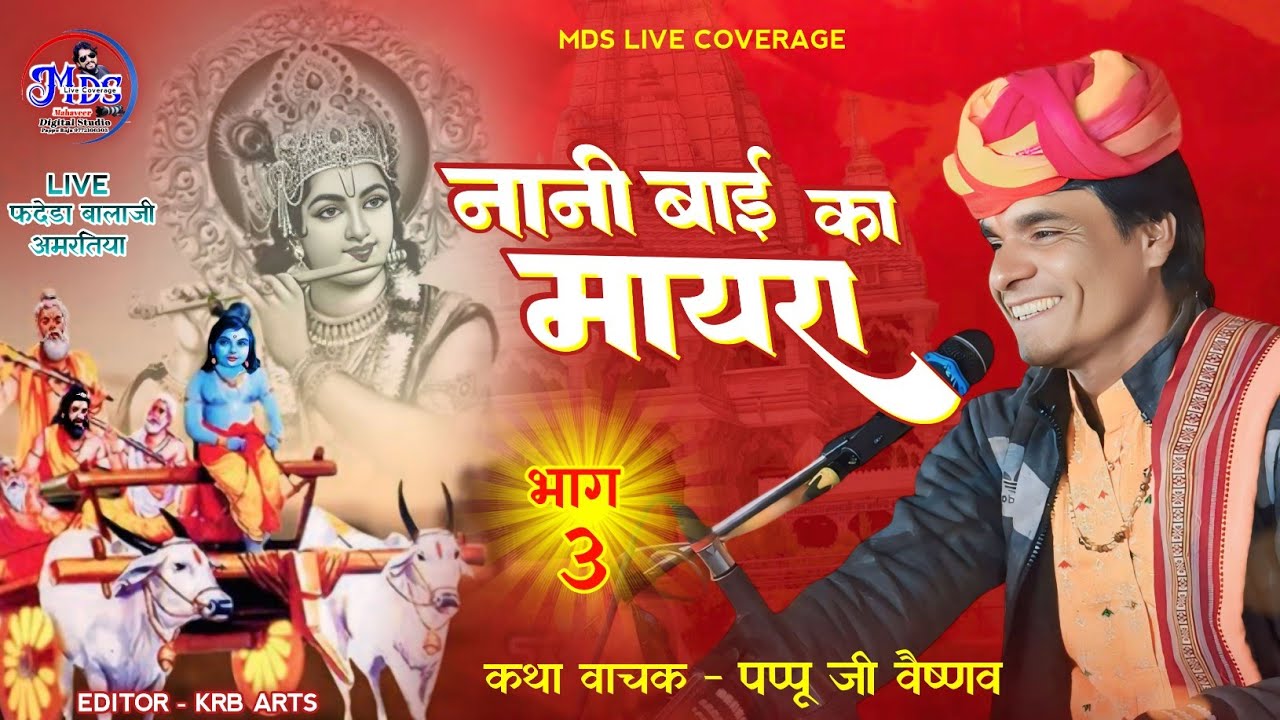 !!नानी बाई रो मायरो!!भाग..3!!पप्पू जी वैष्णव!!Nani Bai ro Mayaro!!Part.3!!फदेड़ा बालाजी अमरतिया!!