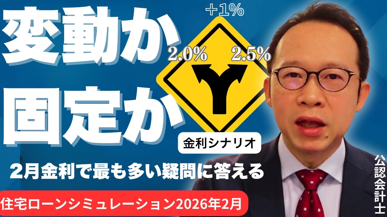 変動はいつまで安全？フラット2.26％は高いのか？2026年2月 金利シナリオ別シミュレーション
