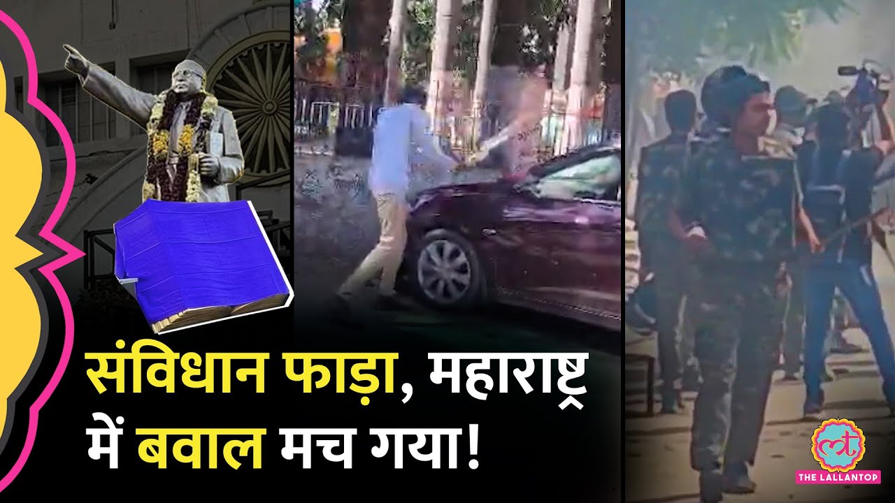 संविधान की रेप्लिका फाड़ी, Parbhani में बवाल के पीछे की पूरी कहानी| constitution|Maharashtra