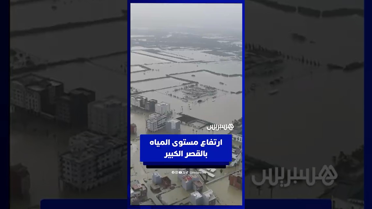 ارتفاع مستوى المياه بمدينة القصر الكبير بعد تسريع تفريغ حمولة سد وادي المخازن