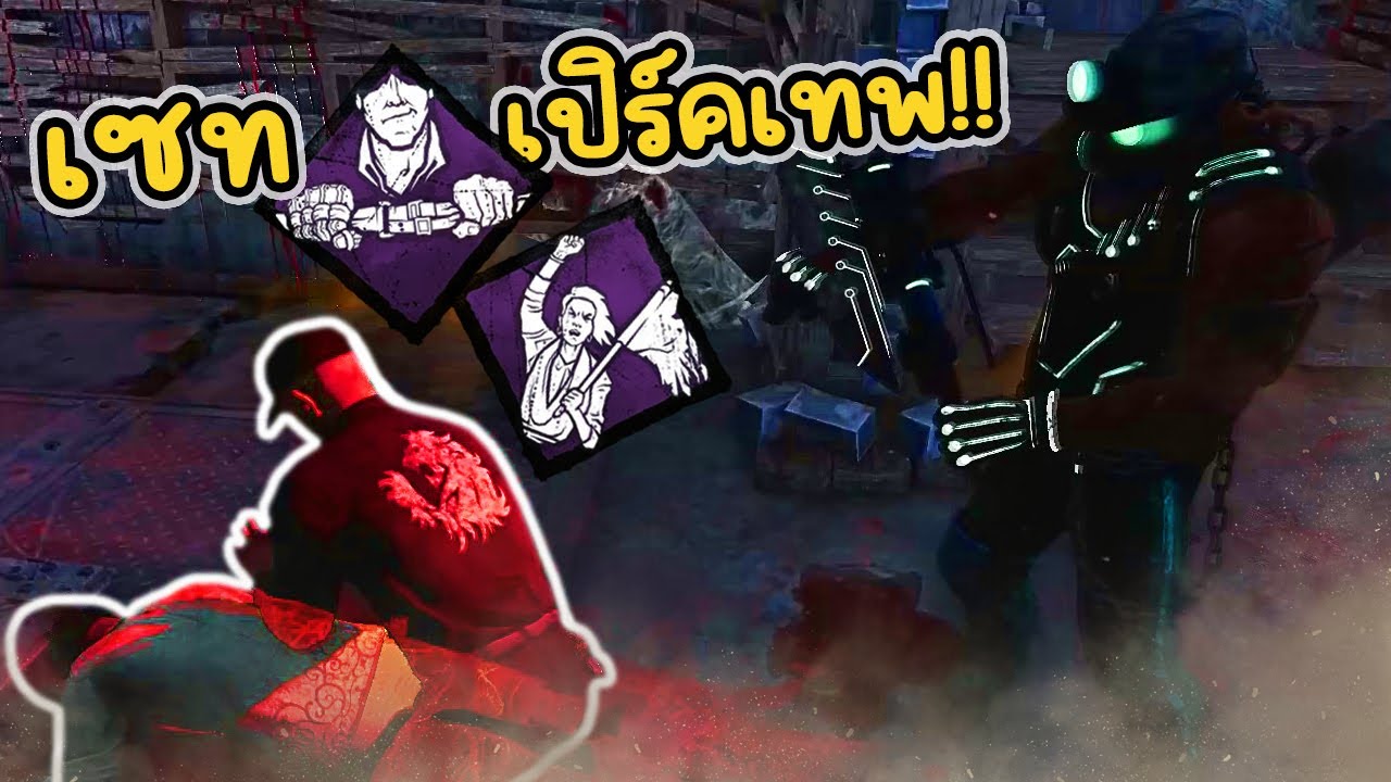 Dead by Daylight - Ft ปาร์ตี้นรก Perk คอมโบสุดโกง