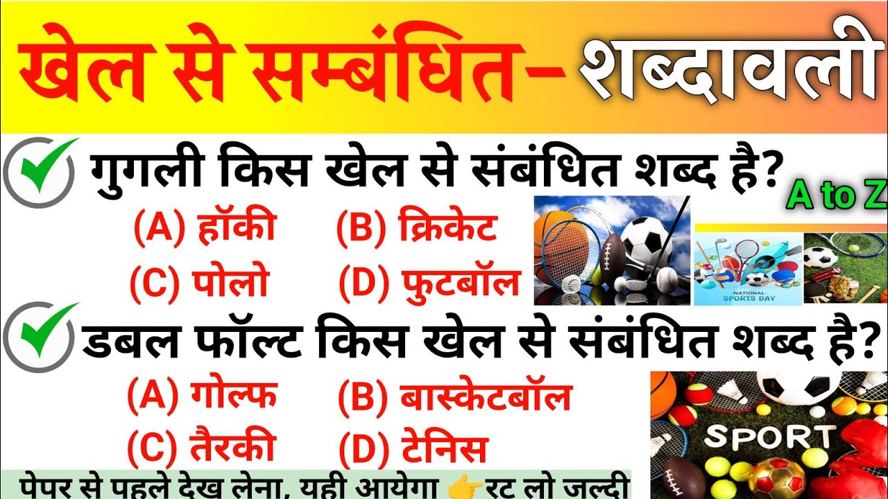 खेल से संबंधित शब्दावली | Khel Se Sambandhit Shabd Gk | Sport And Words | Sports Gk Question | GK