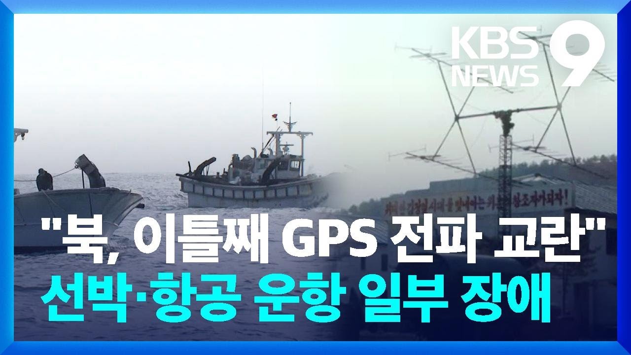 &lsquo;GPS 교란&rsquo; 재개한 북, 이틀째 전파 방해&hellip;선박&middot;항공기에 영향 [9시 뉴스] / KBS  2024.11.09.