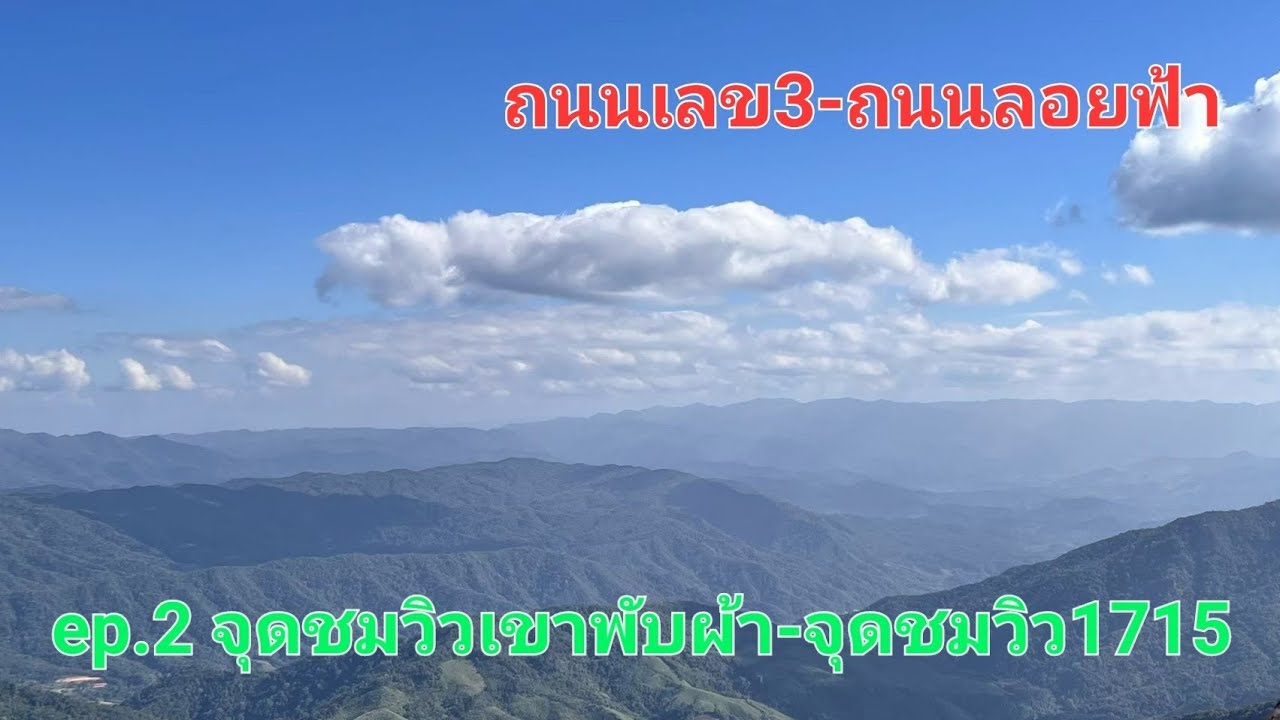 ถนนเลข3-ถนนลอยฟ้า ep.2 (จุดชมวิวเขาพับผ้า-จุดชมวิว 1715)