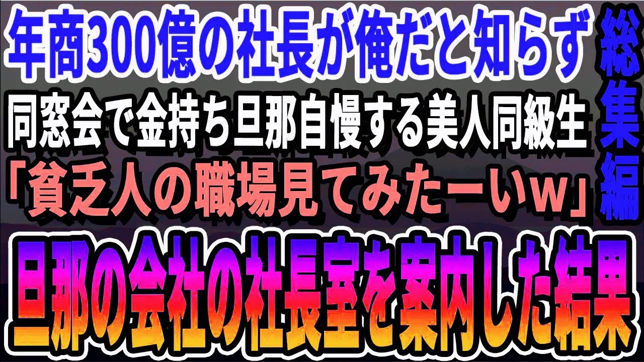 【感動☆厳選5本総集編】俺が年商300億の社長だと知らず同窓会で一流企業に勤める旦那を自慢する美人同級生「中卒の貧乏人はどんな汚い所で働いてるの？w見てみたいわw」旦那の勤める会社に連れて行った結