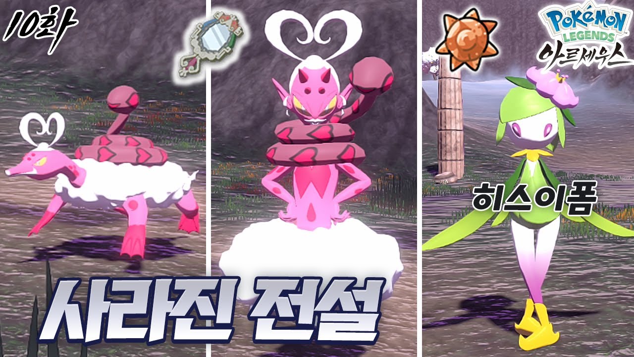 태초에만 있었던 전설 러브로스! 히스이폼 드레디어 만들기 [포켓몬스터 레전드 아르세우스 10화]