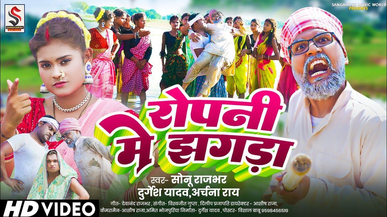 #video  | रोपनी में झगड़ा 🤣 #Sonu Rajbhar ,Durgesh Yadav #Archana Rai| Ropani Me Jhagda | #Ropani