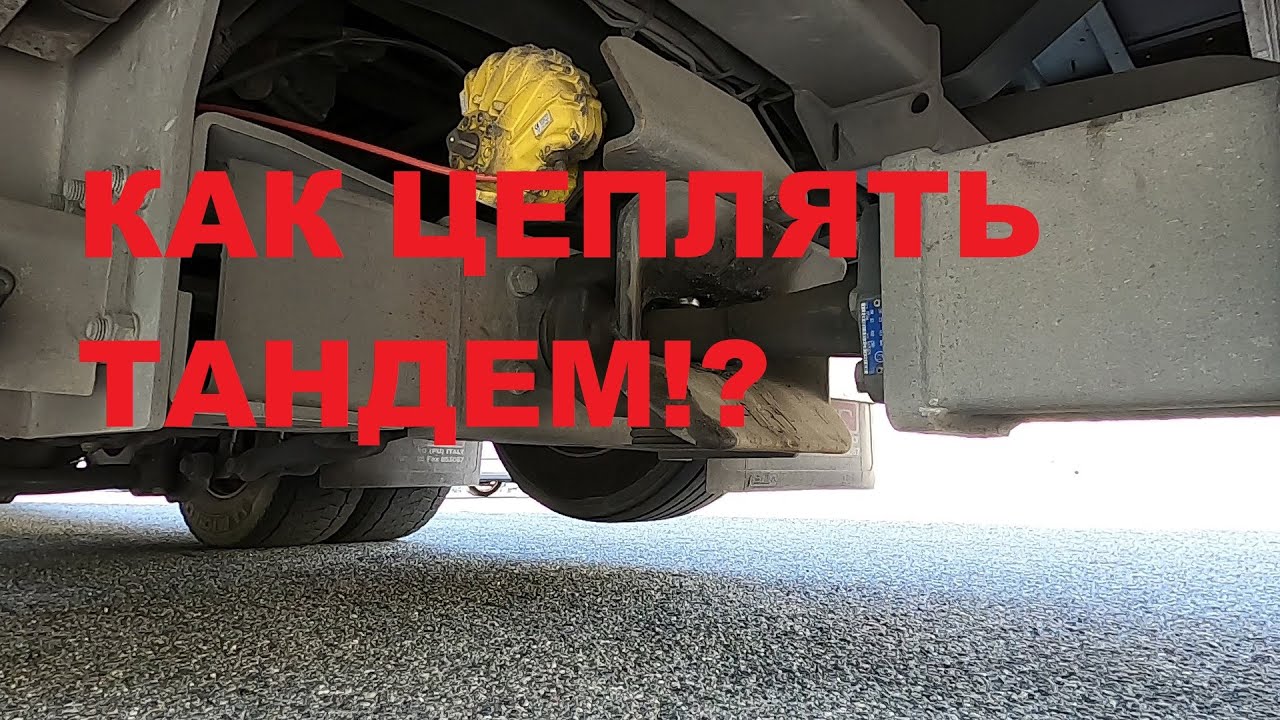 ЦЕПЛЯЕМ и РАСЦЕПЛЯЕМ тандем!КАК,КОГДА и ДЛЯ ЧЕГО?#автошкола_дальнобоя#тандем