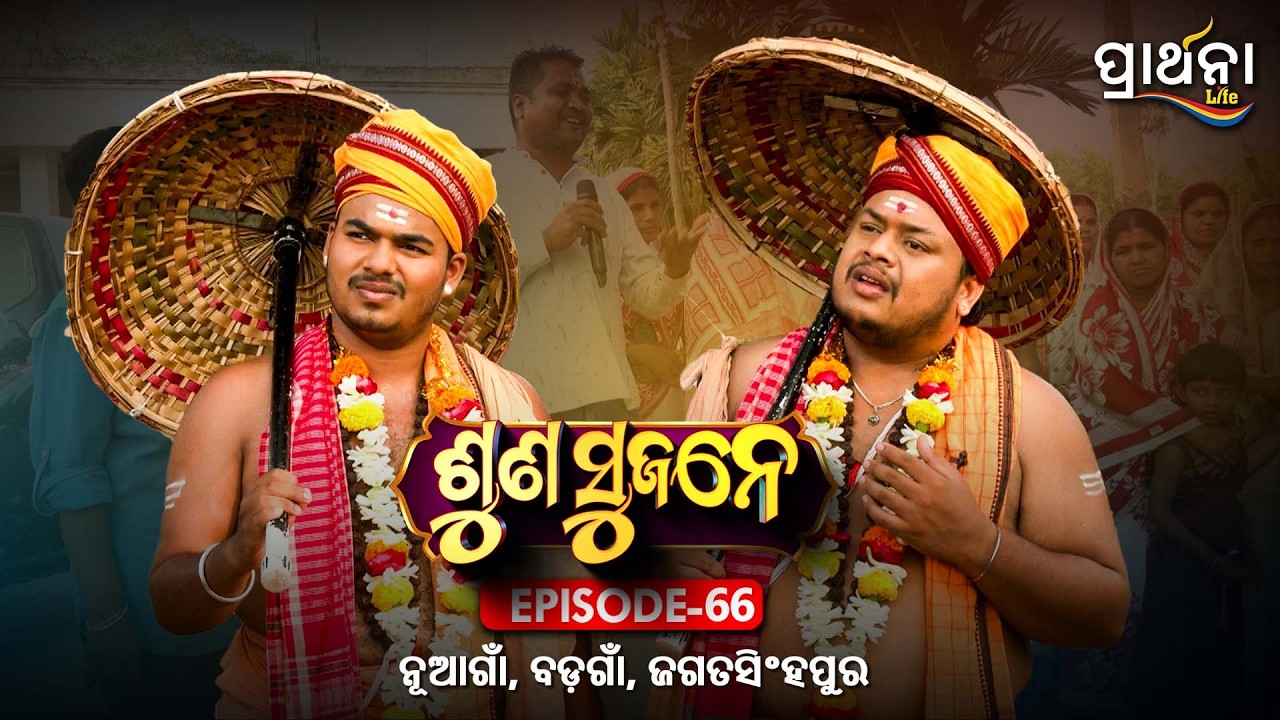 ନୂଆଗାଁ , ବଡ଼ଗାଁ , ଜଗତସିଂହପୁର | Suna Sujane Season 4 | EP 66| Part -1|Nuagaon, Badagaon Jagatsinghpur