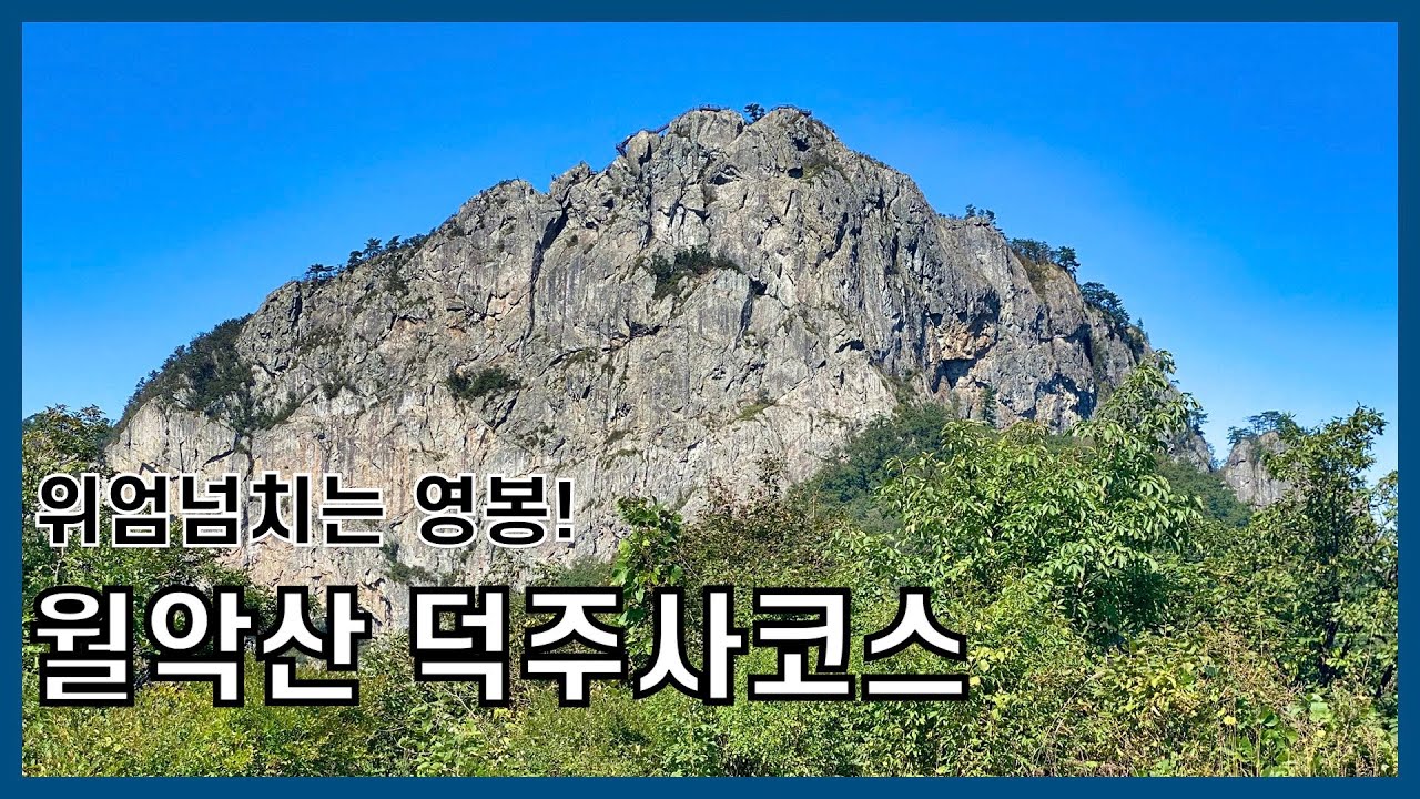 월악산 덕주사 코스 등산 가이드