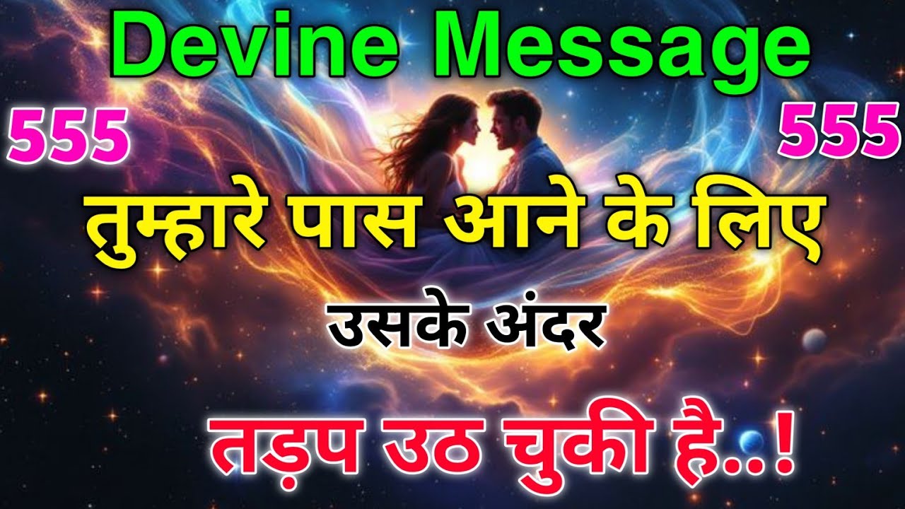✨ वो तुम्हें पाने के लिए तड़प उठा है — ब्रह्मांड दे रहा है साफ़ संकेत | Universe Message Today ✨