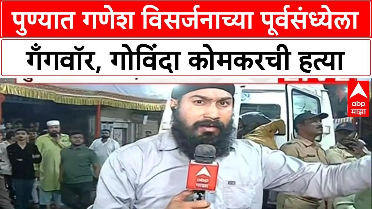 Pune Gang War | पुण्यात गणेश विसर्जनाच्या पूर्वसंध्येला गँगवॉर, गोविंदा कोमकरची हत्या