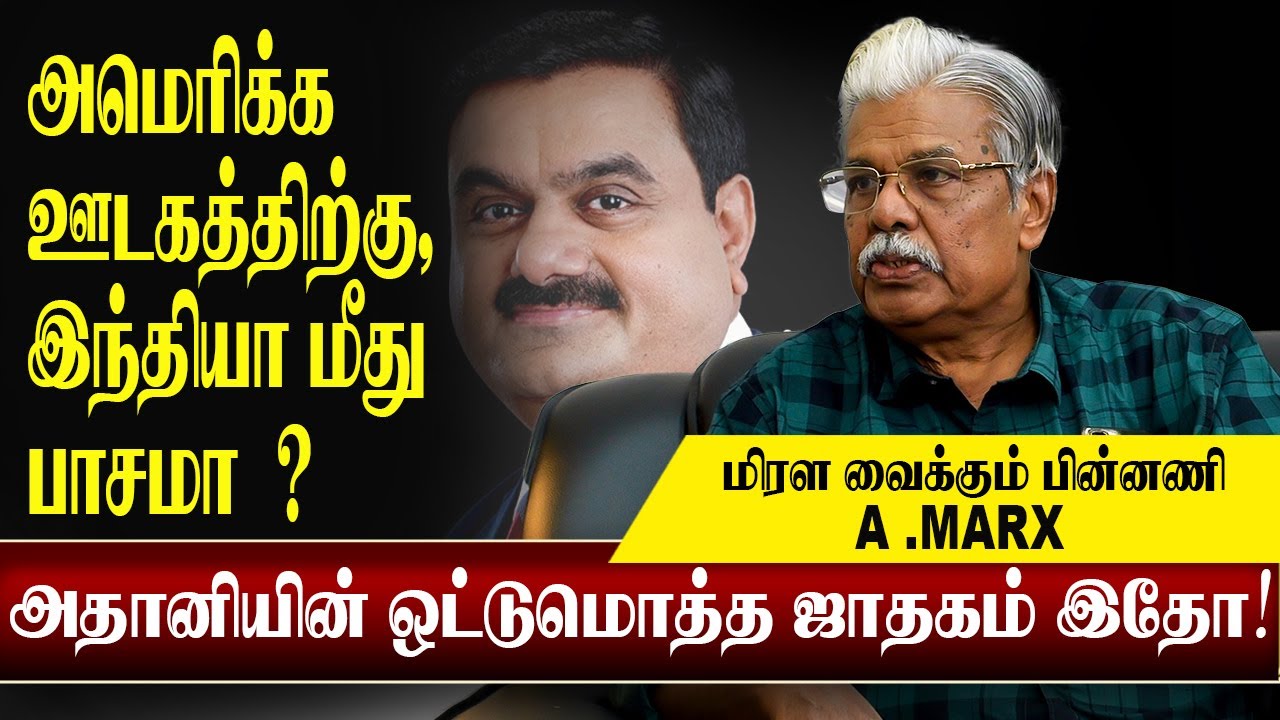 அதானியின் ஒட்டுமொத்த ஜாதகம் சொல்லும் A.Marx. அதிரவைக்கும் பின்னணி  A MARX TAMIL NEWS ADANI LIC