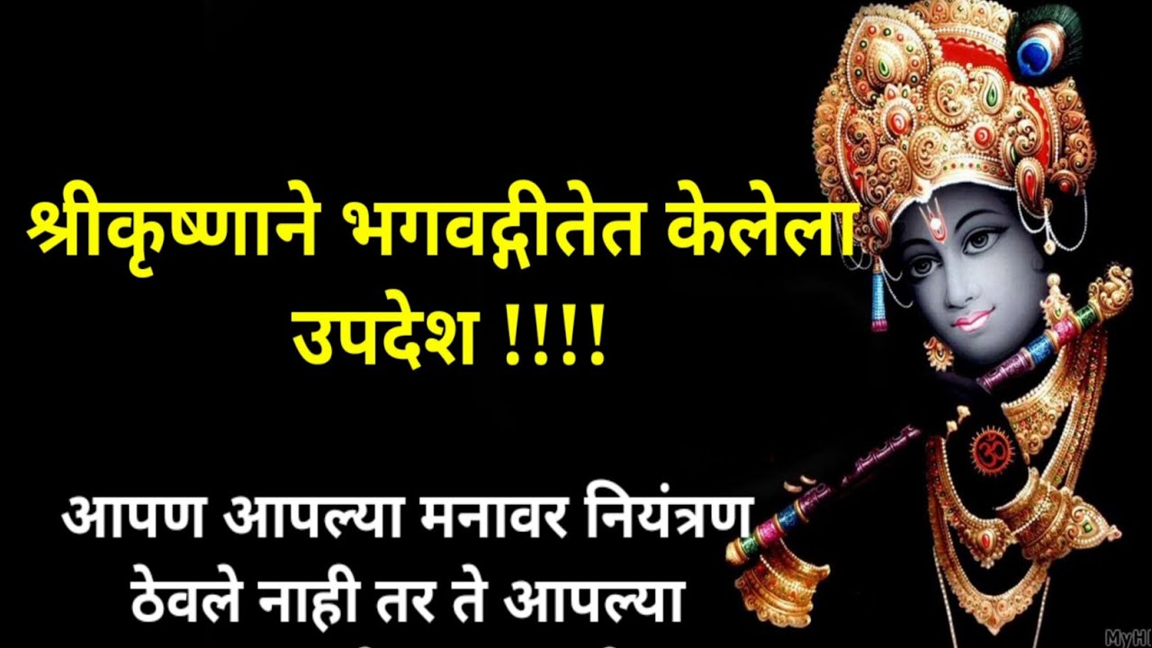 श्रीकृष्णाने भगवद्गीतेत केलेला उपदेश | Shri Krishna Quotes in Marathi | marathi motivetional videos