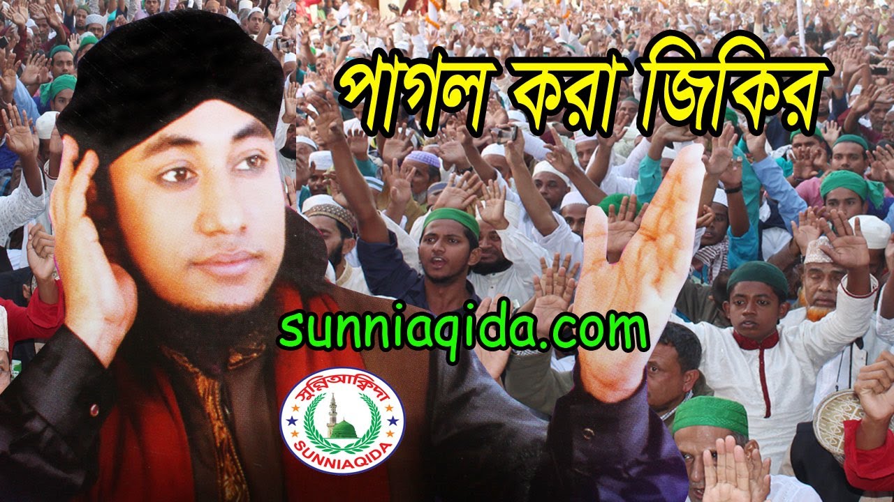 এবার ঢাকাবাসীকে পাগল করে দিল গিয়াস উদ্দিন তাহেরী | gias uddin at tahery | full zikir