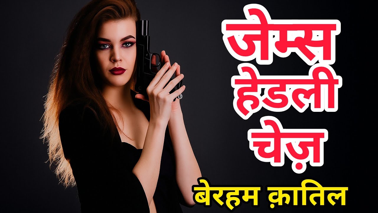 बेरहम क़ातिल।। जजमेंट डे।।फाइनल episode || James Headley Chase || Thriller Stories in Hindi ||