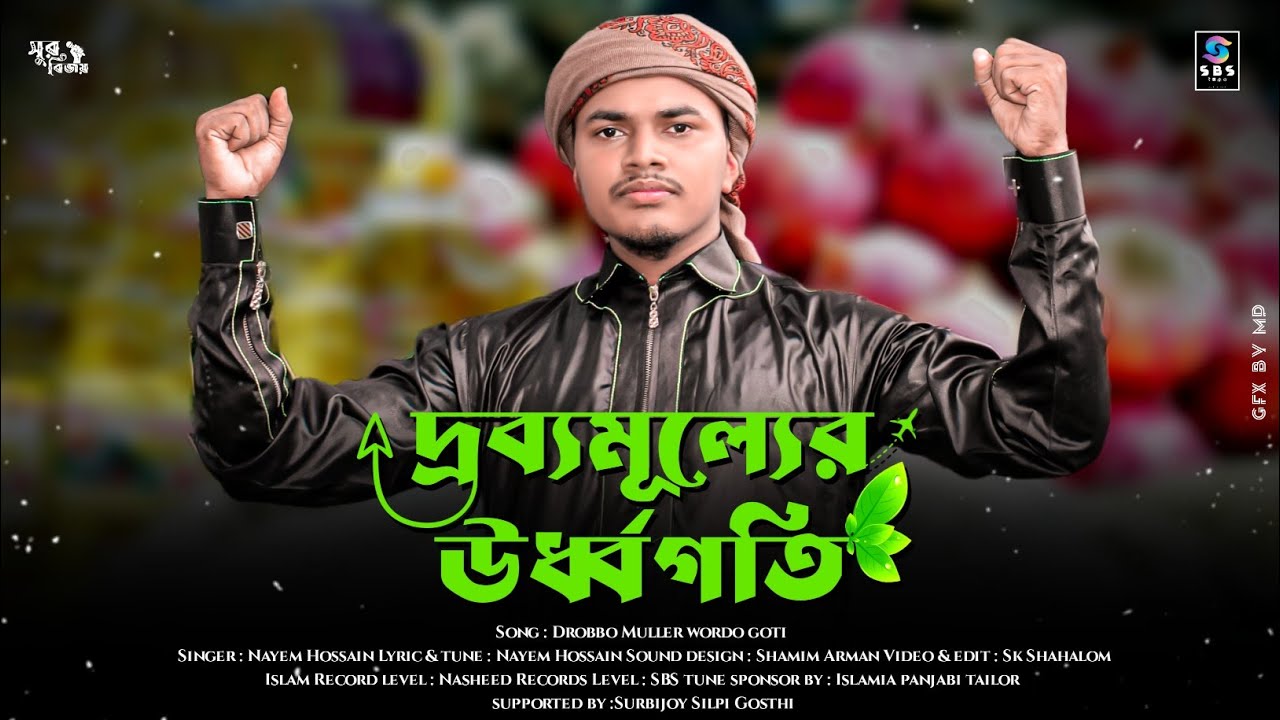দ্রব্যমূল্যের উর্ধ্বগতি নিয়ে ইসলামি সংগীত।New gojol।Drobbo muller wordo goti।Nayem Hossain।SBS tune।