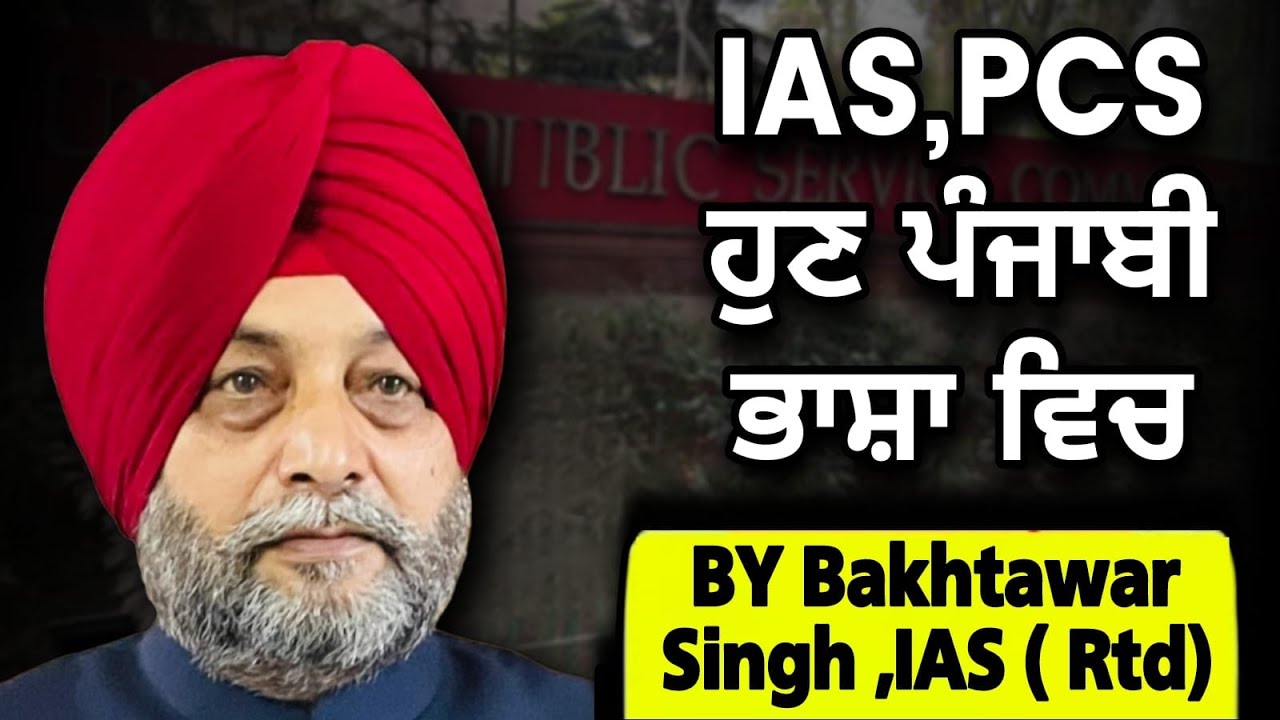 IAS / PCS in punjabi medium ਆਈ ਏ ਐੱਸ / ਪੀ ਸੀ ਐੱਸ ਦੀ ਪ੍ਰੀਖਿਆ ਪੰਜਾਬੀ ਮਾਧਿਅਮ ਵਿੱਚ ਕਿਵੇਂ ਪਾਸ ਕਰੀਏ