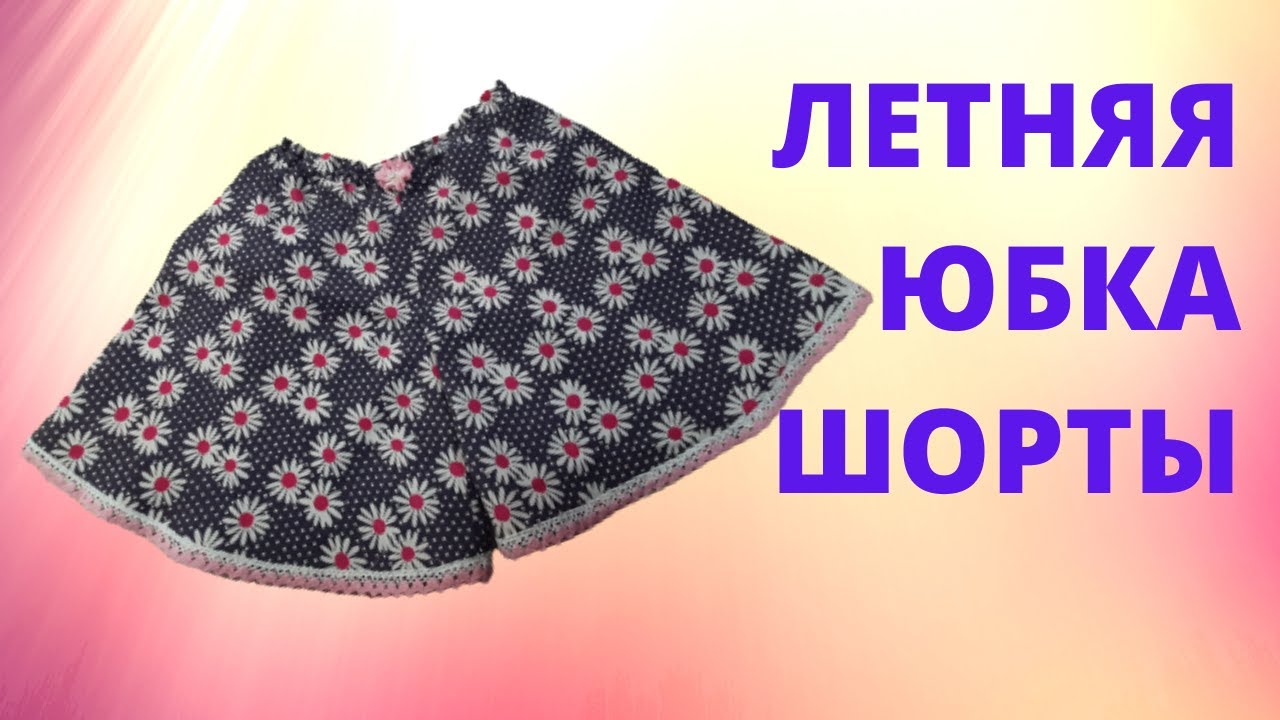 Как сшить летние шорты Саманта с поясом. Шьем юбку шорты своими руками. Юбка брюки. Юбка полусолнце.
