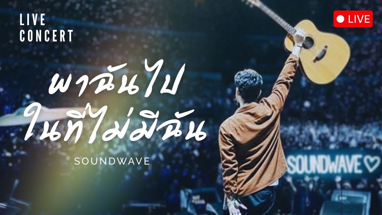 พาฉันไปในที่ไม่มีฉัน– Soundwave (Live Concert Version)