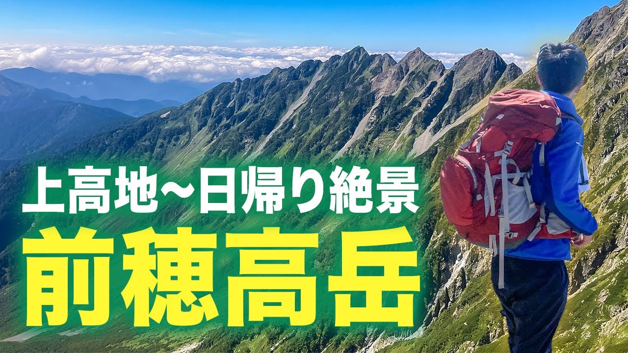 【前穂高岳】快晴の北アルプス日帰り！上高地〜重太郎新道