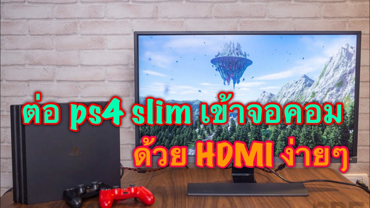 ต่อ ps4slim เข้าจอคอมด้วย HDMI