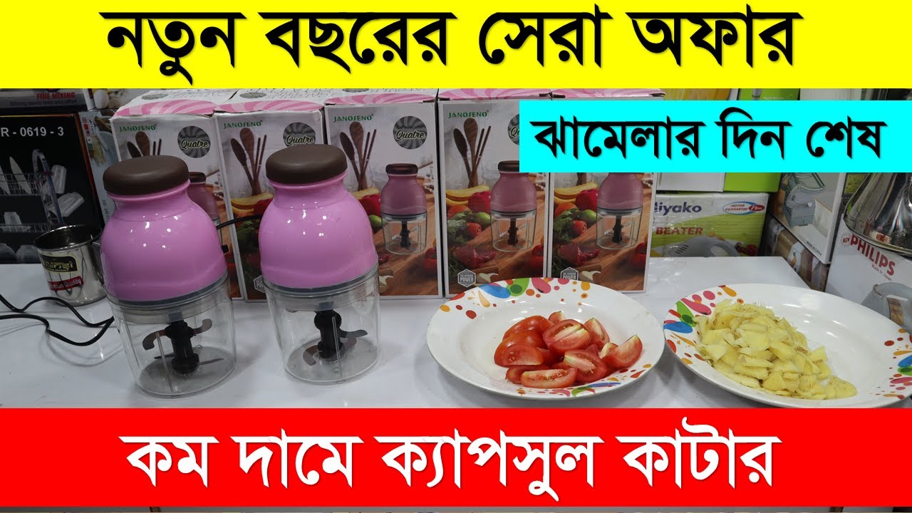 পেয়াজ-মরিচ কাটার মিনি চপার/ মিনি চপারের দাম জানুন। Mini Chopper Price। Mini Chopper Price in BD