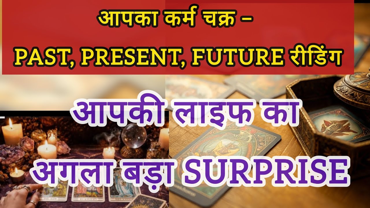 आपका कर्म चक्र – Past, Present, Future tarot card reading #tarot #viral #universe message #tarot msg