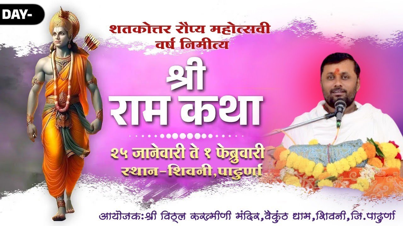 DAY 6 | भाग 1 | श्री राम कथा | पूज्य श्री श्यामनारायणदासजी महाराज चौबे (श्री अयोध्याजी)