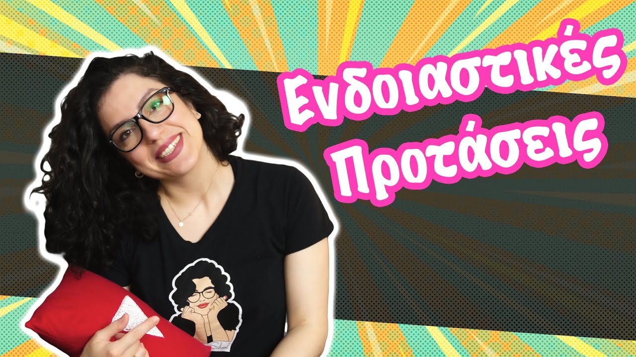 Ενδοιαστικές Προτάσεις (Ε' - ΣΤ' τάξη)