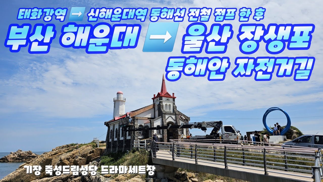 해운대 ➡️ 울산 동해안자전거길 : 해동용궁사_죽성드림성당_간절곶_장생포고래마을 - '23.06.06