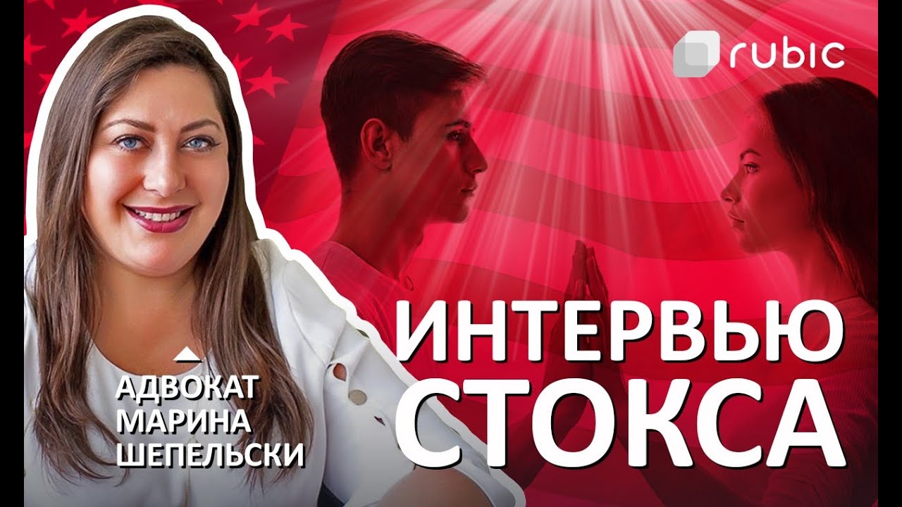 Как УСПЕШНО пройти ИНТЕРВЬЮ СТОКСА на грин-карту по БРАКУ | Сессия с Мариной Шепельской