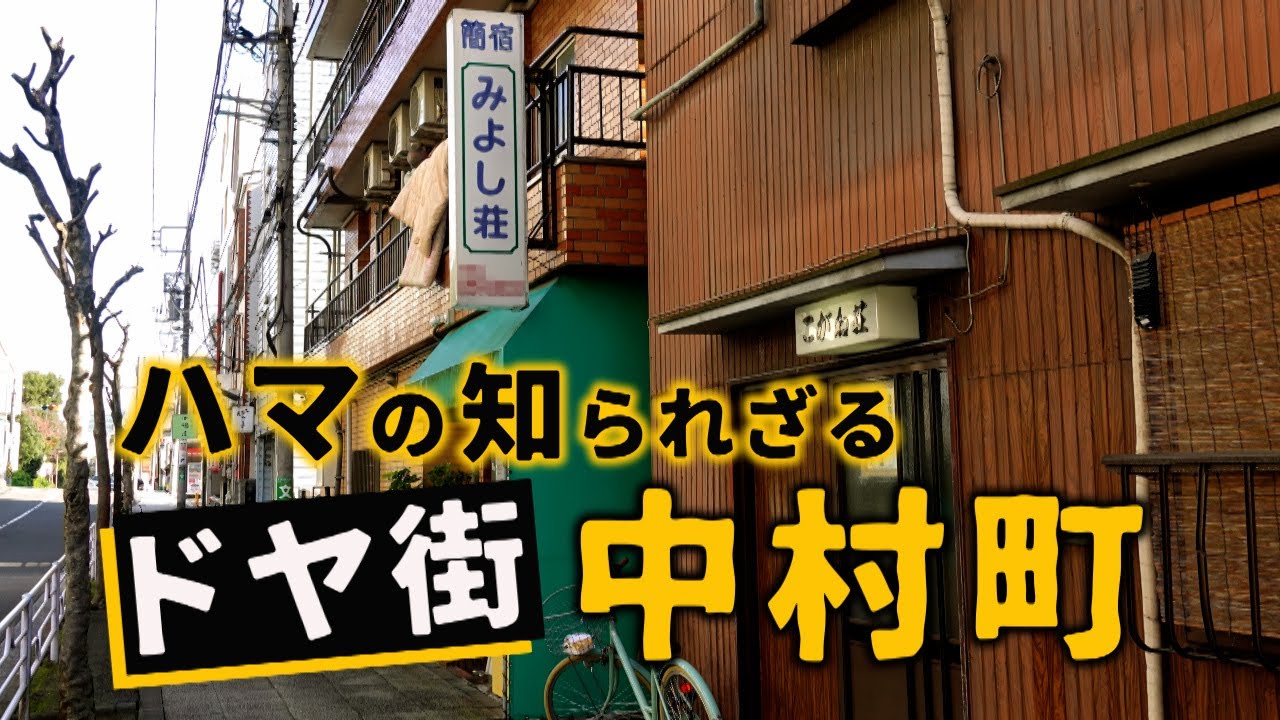 ハマの知られざるドヤ街　中村町　横浜市・神奈川県ディープスポット