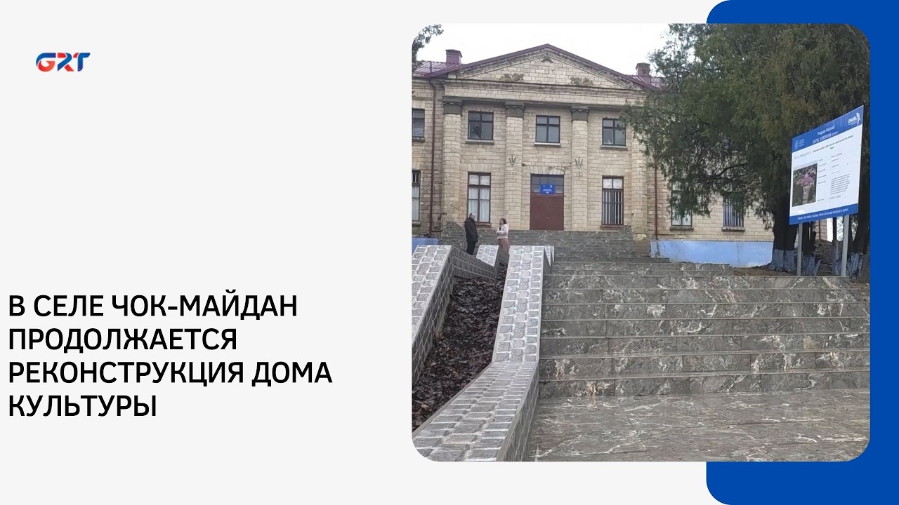 В СЕЛЕ ЧОК-МАЙДАН ПРОДОЛЖАЕТСЯ РЕКОНСТРУКЦИЯ ДОМА КУЛЬТУРЫ